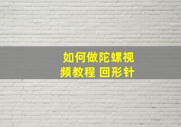 如何做陀螺视频教程 回形针